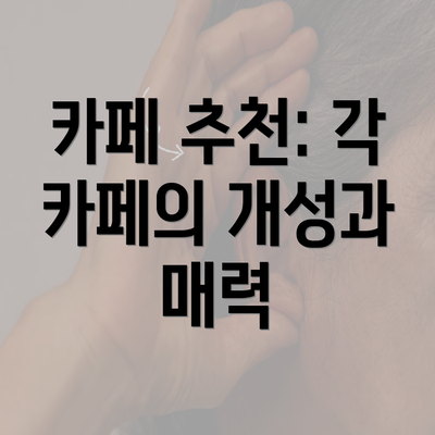 카페 추천: 각 카페의 개성과 매력