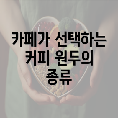 카페가 선택하는 커피 원두의 종류