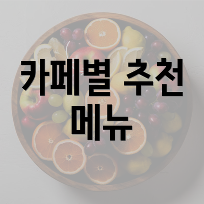 카페별 추천 메뉴