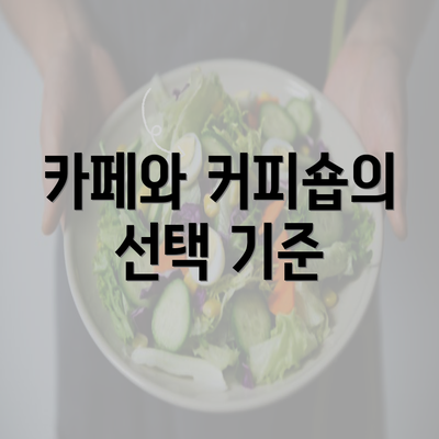 카페와 커피숍의 선택 기준