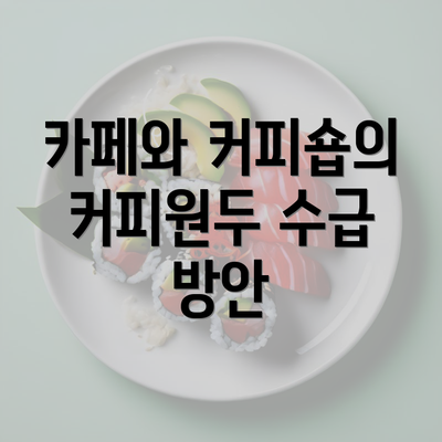 카페와 커피숍의 커피원두 수급 방안