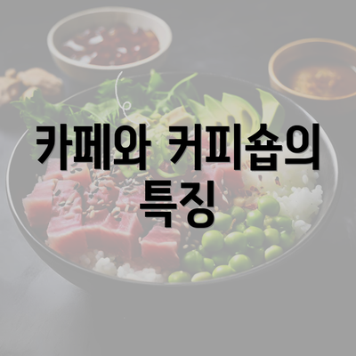 카페와 커피숍의 특징