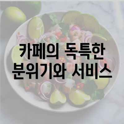 카페의 독특한 분위기와 서비스