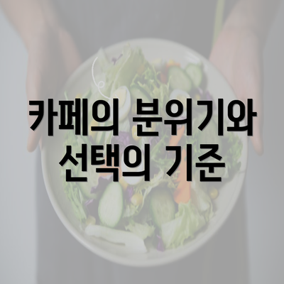 카페의 분위기와 선택의 기준