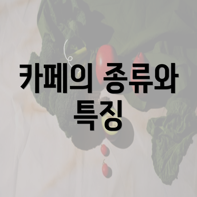 카페의 종류와 특징