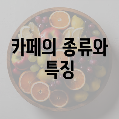 카페의 종류와 특징