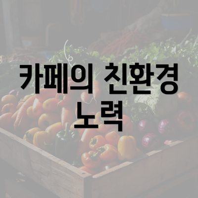 카페의 친환경 노력