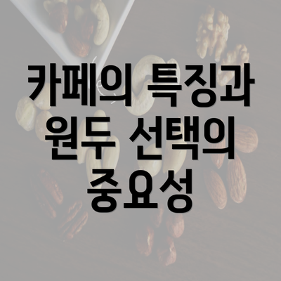 카페의 특징과 원두 선택의 중요성