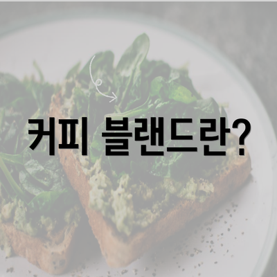 커피 블랜드란?