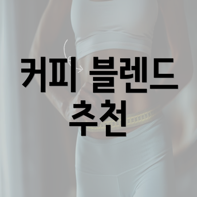 커피 블렌드 추천