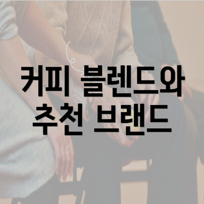 커피 블렌드와 추천 브랜드