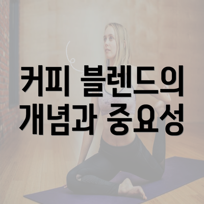 커피 블렌드의 개념과 중요성