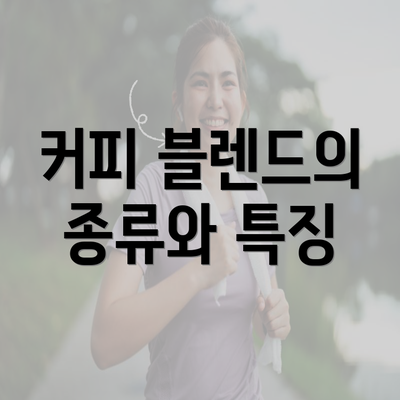 커피 블렌드의 종류와 특징