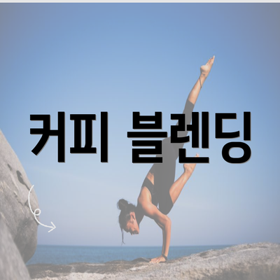 커피 블렌딩