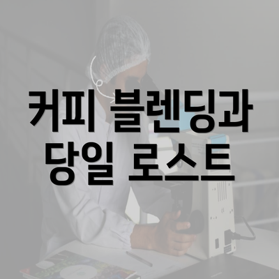 커피 블렌딩과 당일 로스트