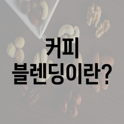 커피 블렌딩이란?