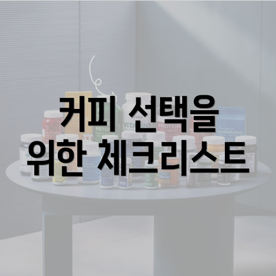 커피 선택을 위한 체크리스트