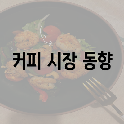 커피 시장 동향