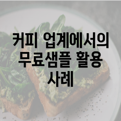 커피 업계에서의 무료샘플 활용 사례