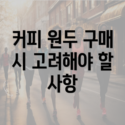 커피 원두 구매 시 고려해야 할 사항