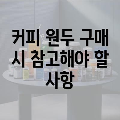 커피 원두 구매 시 참고해야 할 사항