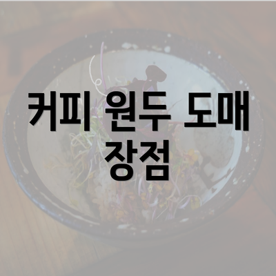 커피 원두 도매 장점