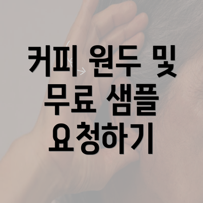 커피 원두 및 무료 샘플 요청하기