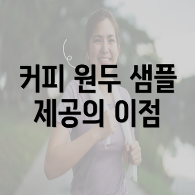 커피 원두 샘플 제공의 이점