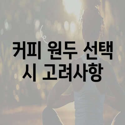 커피 원두 선택 시 고려사항