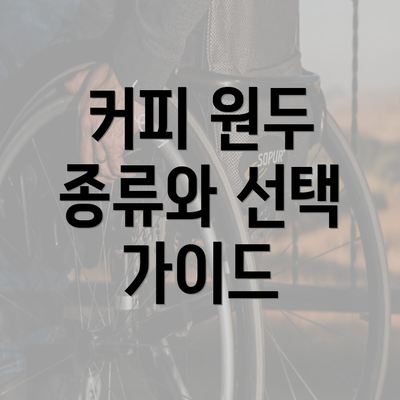 커피 원두 종류와 선택 가이드