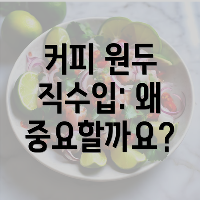 커피 원두 직수입: 왜 중요할까요?