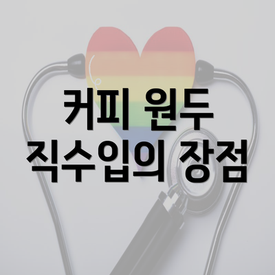 커피 원두 직수입의 장점