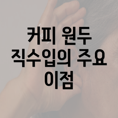 커피 원두 직수입의 주요 이점