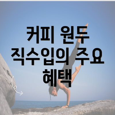 커피 원두 직수입의 주요 혜택