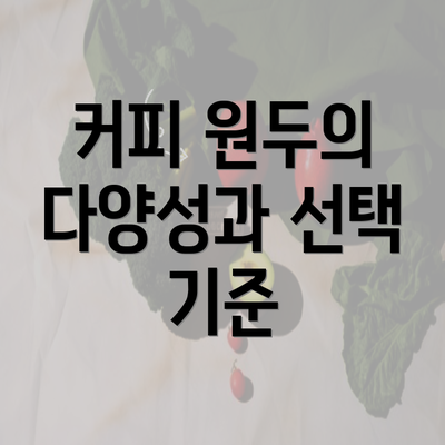 커피 원두의 다양성과 선택 기준