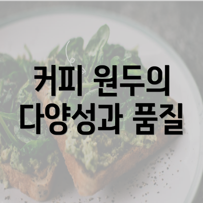 커피 원두의 다양성과 품질