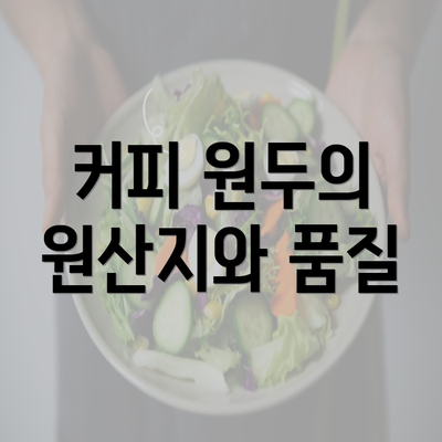 커피 원두의 원산지와 품질