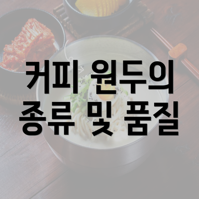 커피 원두의 종류 및 품질