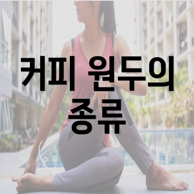 커피 원두의 종류