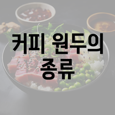 커피 원두의 종류