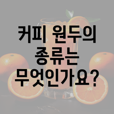 커피 원두의 종류는 무엇인가요?