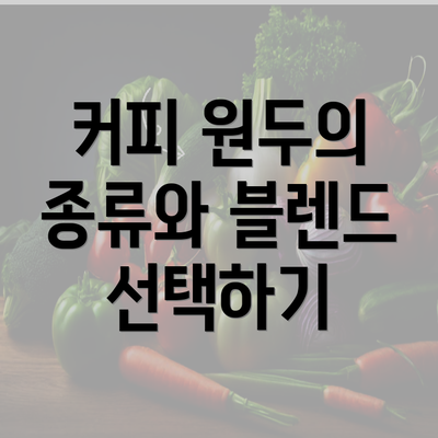 커피 원두의 종류와 블렌드 선택하기