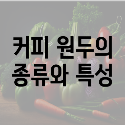 커피 원두의 종류와 특성