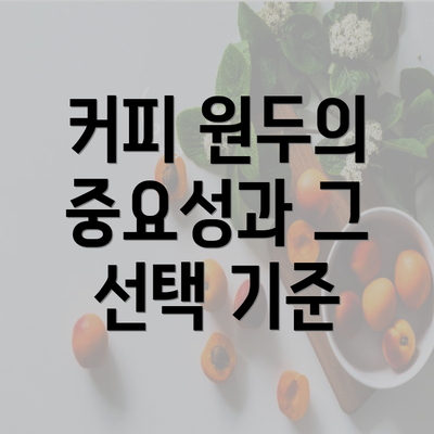 커피 원두의 중요성과 그 선택 기준