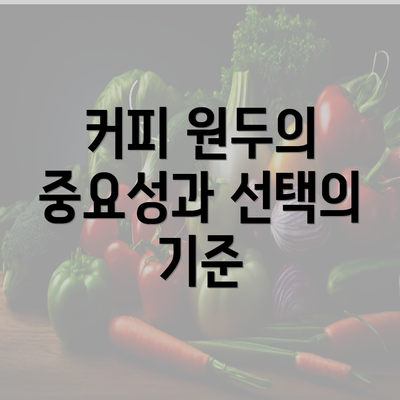 커피 원두의 중요성과 선택의 기준