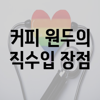 커피 원두의 직수입 장점