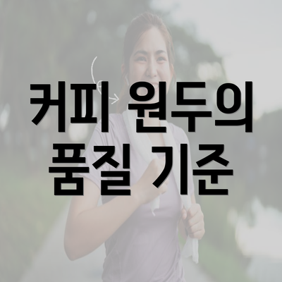 커피 원두의 품질 기준