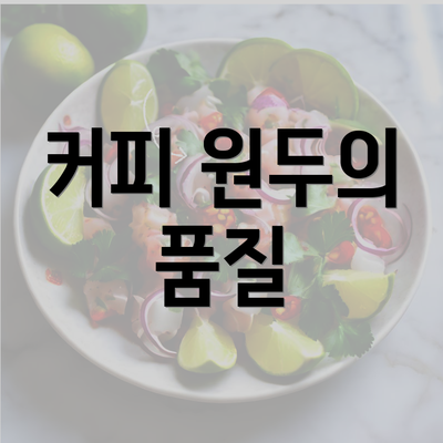 커피 원두의 품질