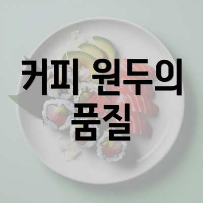 커피 원두의 품질