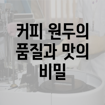 커피 원두의 품질과 맛의 비밀